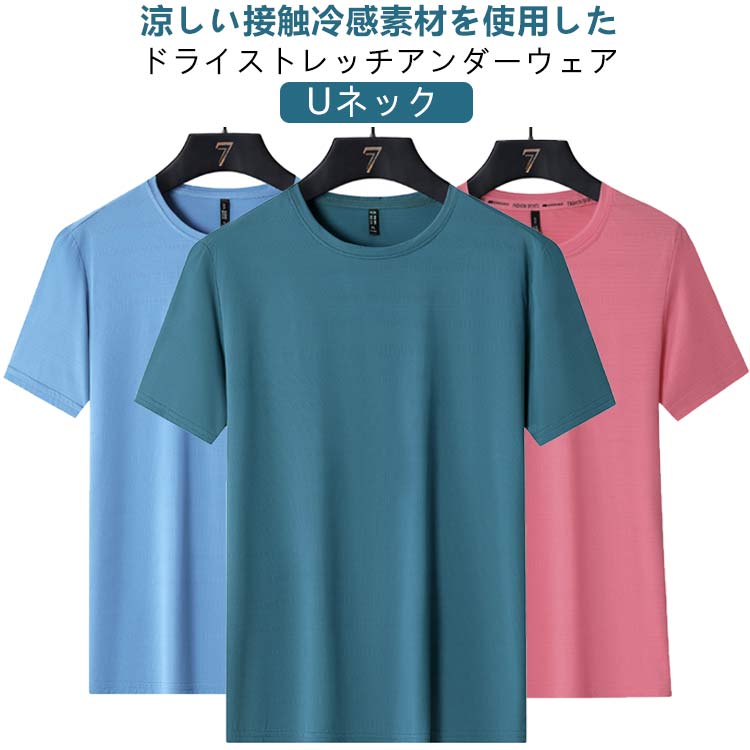 Rakuten - 速乾 メンズ 無地 半袖 カットソー 吸汗 ストレッチ tシャツ ドライ インナー レディース おしゃれ 快適 アンダーウェア 接触冷感 UVカット クルーネック Uネック 送料無料 カジュアルシャツ tシャツ