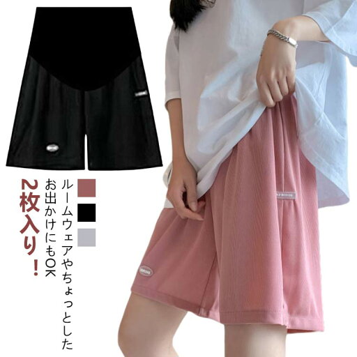 ショートパンツ ハーフパンツ ショーパン 2枚入り マタニティ ショート 無地 接触冷感 アイスシルク ゆったり アジャスター 短パン ウェア パジャマ 部屋着 ズボン 妊婦 ルームウェア ルーム 薄手 夏 春 冷感 妊娠 マタニティウェア かわいい 可愛い パンツ ショートパンツ ハーフパンツ ショーパン 2枚入り マタニティ ショート 無地 接触冷感 アイスシルク ゆったり アジャスター 短パン ウェア パジャマ 部屋着 ズボン 妊婦 ルームウェア ルーム 薄手 夏 春 冷感 妊娠 マタニティウェア かわいい 可愛い パンツ