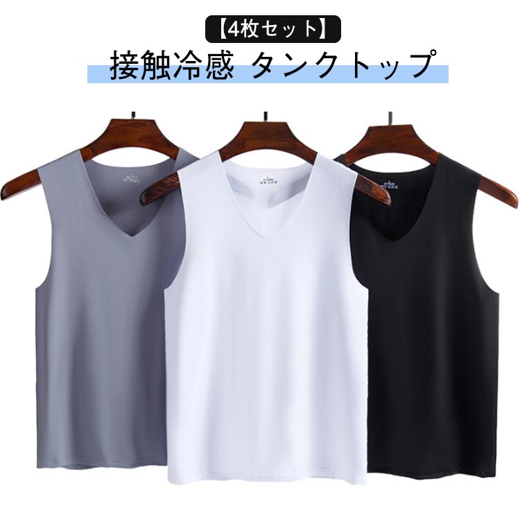 接触冷感 Vネック 吸汗速乾 肌着 ノースリーブ レイヤード 【4枚セット】 シームレス ビジネス 速乾 ひんやり トップス タンクトップ ンナーシャツ 重ね着...