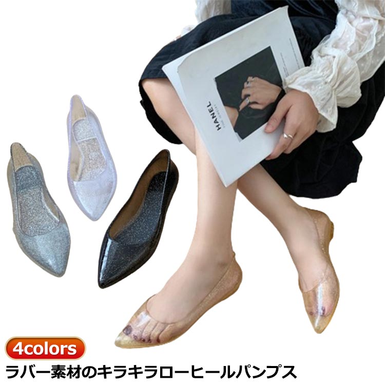 Rakuten - 送料無料 無地 ローヒール 大人 ラバーシューズ レディース パンプス 靴 キラキラ ローヒール ぺたんこ サンダル レインシューズ ラバー ゴム 女性 シンプル おしゃれ キラキラ 歩きやすい 安定感 カジュアル おしゃれ かわいい ポインテッドトゥ