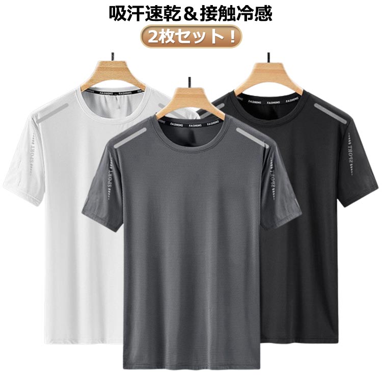 夏物 Tシャツ 2枚セット!ひんやり メンズ カットソー 涼しい カジュアル メッシュ 大きいサイズ ストレッチ 吸汗速乾 トップス クール 夏用 シンプル 接...