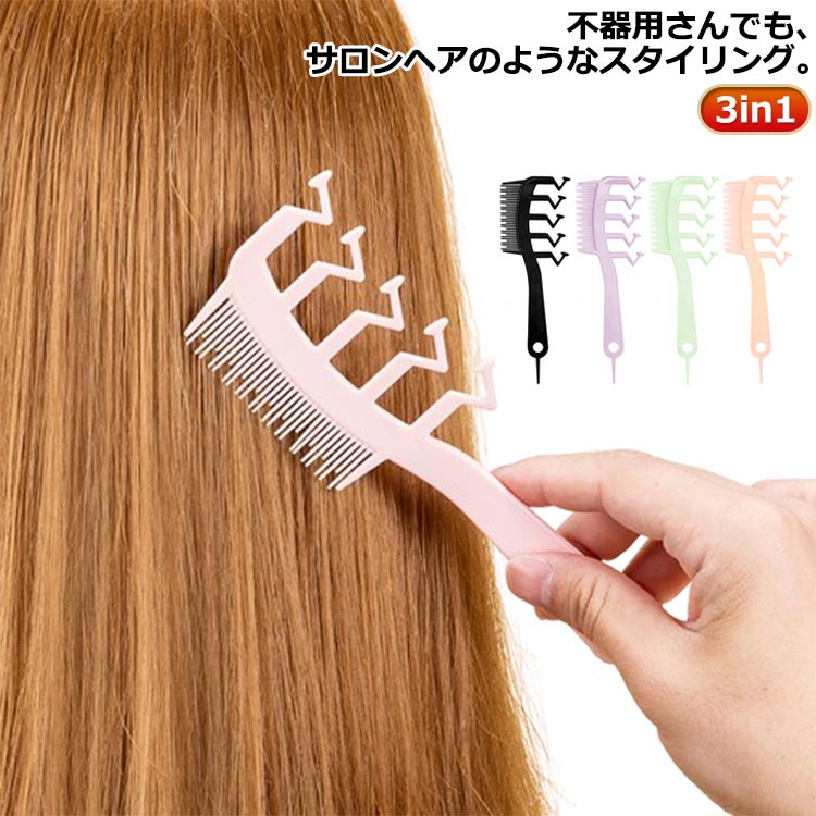 ふんわり 櫛 ヘアコーム ジグザグ 分け目ジグザグ 静電気防止 くし 3in1設計 スタイリングコーム ヘアケア 髪型アレンジ クシ 自宅 分け目 センター ニュアンス Z型コーム ヘアケア 美容室 エステ コーム 4本セット