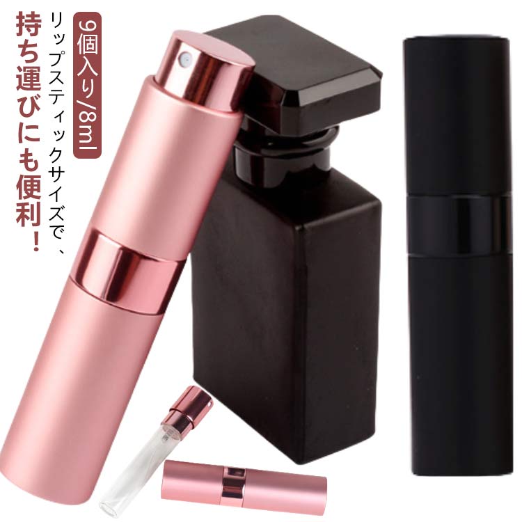 おしゃれ 漏斗 アトマイザー 香水 9個入り/8ml ノズル かわいい シリンジ コロン スポイト ボトル 軽量 ミニ コンパクト パフューム 持ち運び クイックアトマイザー ワンプッシュ 詰め替え 簡単 トワレ 霧 噴射 漏れない