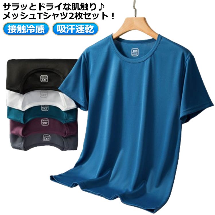 乐天商城 - ランニング メンズ Tシャツ UVカット 夏用 2枚セット！ メッシュ クルーネック トップス 半袖 吸汗速乾 レディース 男女兼用 通気性 スポーツ 接触冷感 ストレッチ ゴルフインナー スポーツ 作業服 作業着 涼しい