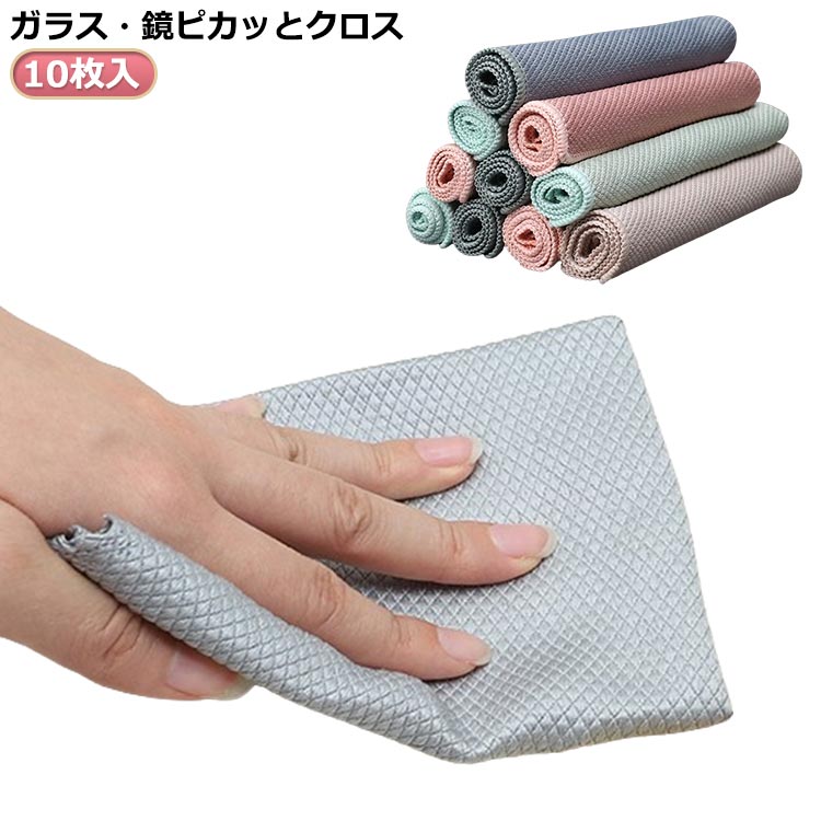 10枚入 洗面所 窓拭き お掃除クロス ガラス拭き マイクロファイバークロス ミラー お風呂 キッチン シンク 鏡拭き 水垢落とし 水垢取り 手垢取り ウロコ取り 吸水 ふきん ピカピカ 蛇口磨き 掃除用品 雑巾 ガラス・鏡ピカッとクロス