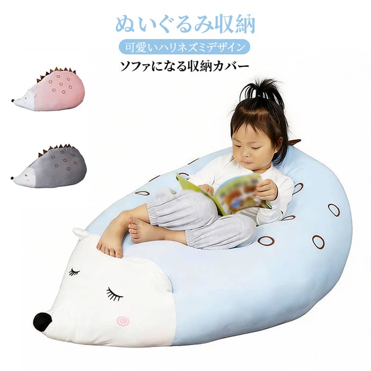 ぬいぐるみ収納 ソファ ビーズクッション 大容量 ファスナー付き ぬいぐるみ収納袋 可愛い ハリネズミ インテリア 子供部屋 おもちゃ収納 ぬいぐるみ 詰めるだけでソファに変身！