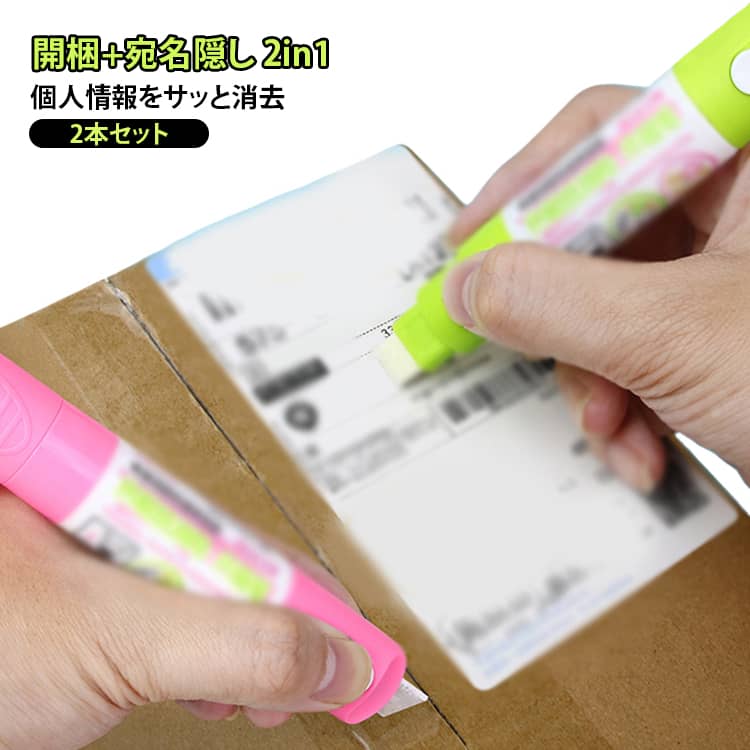 感熱紙用 宛名隠し 段ボール 開封カッター 2in1 2本セット 個人情報保護 プライバシー対策 使いやすい 宅配便の開封 外出先 オフィス 家庭用 文房具 便利グッズ