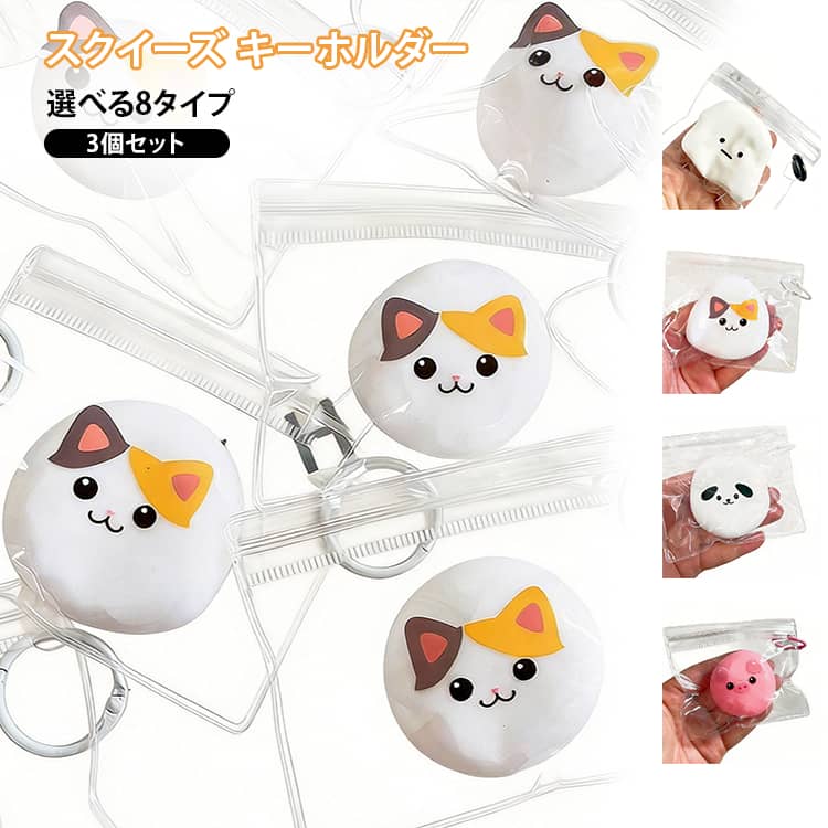 スクイーズ キーホルダー ミニサイズ 3個入り ぷにぷに おもちゃ スクイーズ玩具 ...