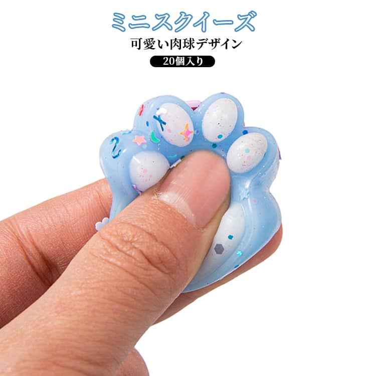 乐天商城 - 【20個セット】 スクイーズ 肉球 ランダム ミニサイズ カラフル ラメ入り スクイーズ かわいい もちもち ぷにぷに ストレス解消 癒しグッズ 子供 おもちゃ 暇つぶし プレゼント 景品
