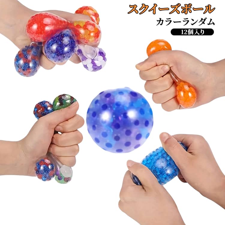 Rakuten - スクイーズボール カラーランダム 12点セット つぶつぶ感 ミニボール 水感スクイーズ おもちゃ fidget toy ぷにぷに スクイーズ ボール ストレス解消 子供 大人 景品玩具