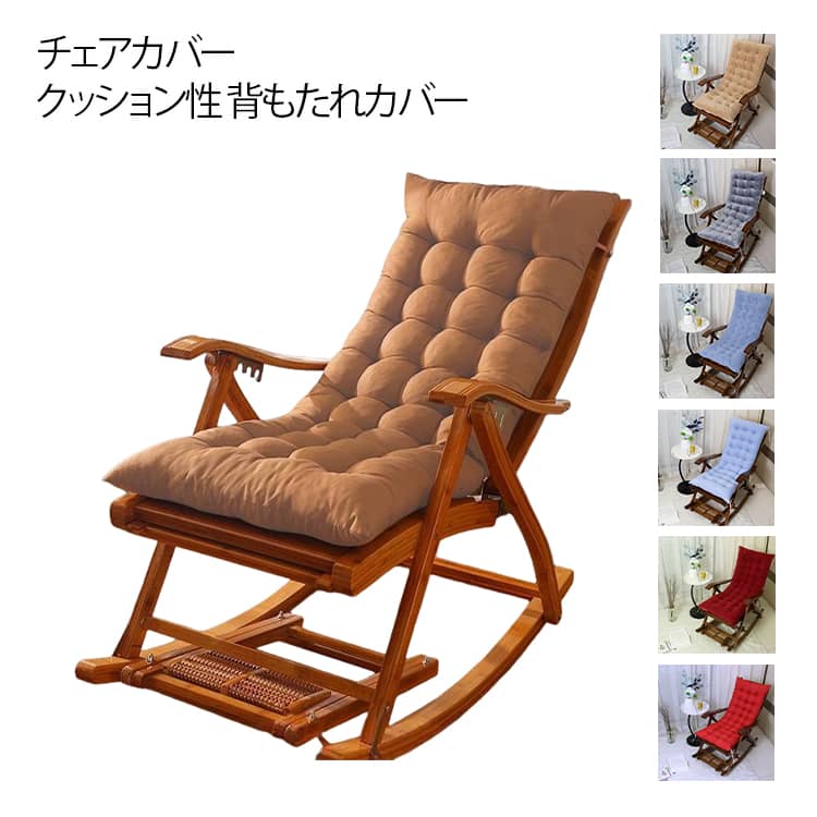 Rakuten - アウトドアチェア カバー 背もたれ 椅子カバー 厚手 ふわふわ チェアクッション 春秋冬 保温性 あったか クッション 柔らかい 高反発 耐久性 アウトドア キャンプ オフィス