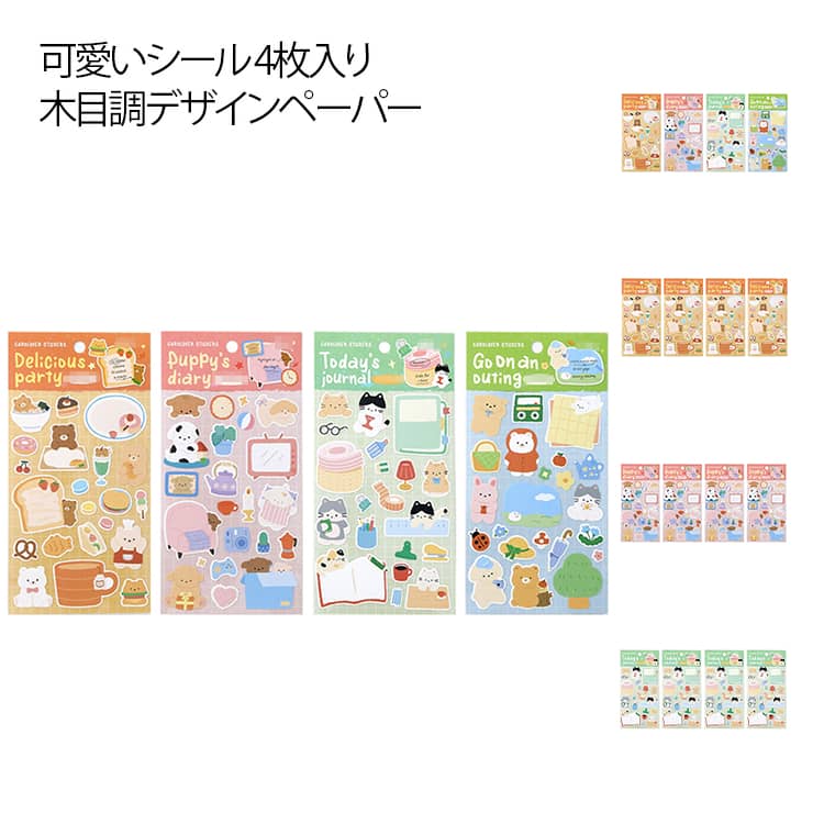 Rakuten - シール 4枚セット 書き込み可能 木目調ペーパー シール ステッカー 可愛い 癒し アニマル 動物柄 アルバム ノート 手帳デコ DIY デコステッカー 文房具 雑貨