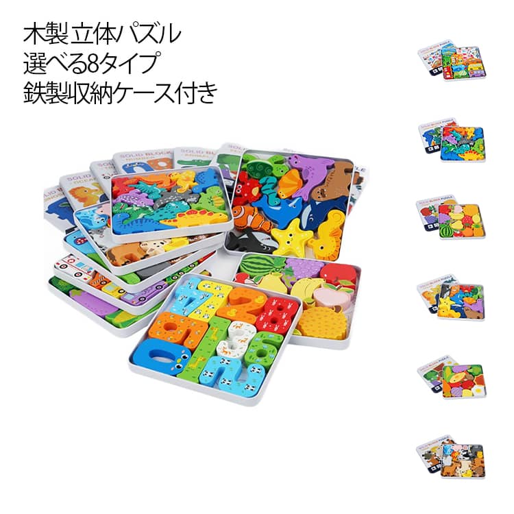 乐天商城 - 木製 立体パズル 知育玩具 男の子 女の子 木のおもちゃ 鉄製ケース付き 動物 乗り物 恐竜 カラフル 型はめパズル 積み木 知育パズル 知育玩具 入園祝い 誕生日 プレゼント