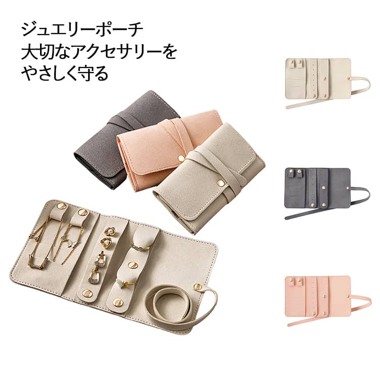 Rakuten - アクセサリーポーチ 収納ケース ネックレス・ブレスレット・指輪・ピアス対応 ジュエリーポーチ 携帯用 アクセサリー 保護 収納ケース コンパクト 持ち運び便利 旅行 出張
