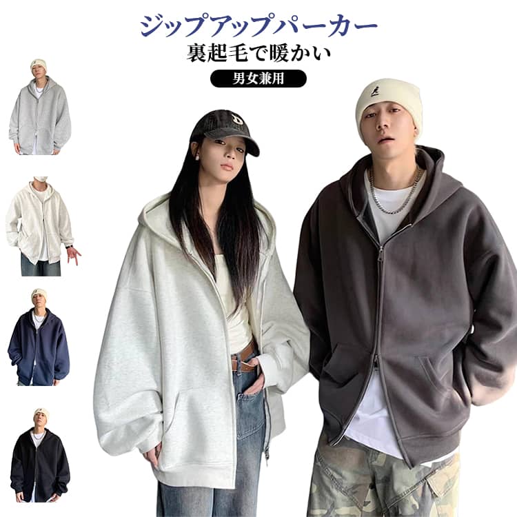 Rakuten - ジップアップ パーカー メンズ レディース フード付き スウェット パーカー 裏ボア ふんわり暖かい トレーナー ダブルジップ 無地 カジュアル ゆったり オーバーサイズ ユニセックス