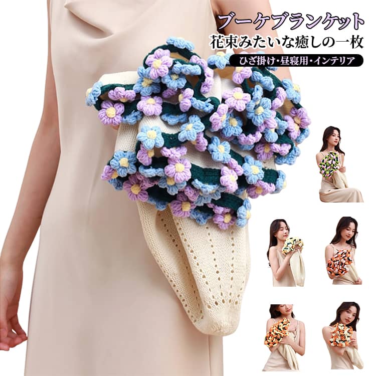 花束 ブランケット 完成品 雛草 コキナ ブーケブランケット フラワーかぎ針編み 柔らかい 毛布 ニットブランケット ひざかけ 昼寝 撮影道具 インテリア 部屋飾り おしゃれ 誕生日 記念日 プレゼント
