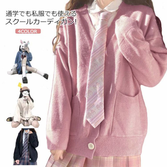 乐天商城 - 女子 学生服 スクールセーター 入学 中学生 制服 高校生 セーター JK服 制服 春秋冬 通学 無地 vネック ニット 送料無料 男子高生 中学生 ニットカーディガン セーター 羽織り 前開き 可愛い 女子高生 中学生 洗える ベージュ ブルー スクールカーディガン