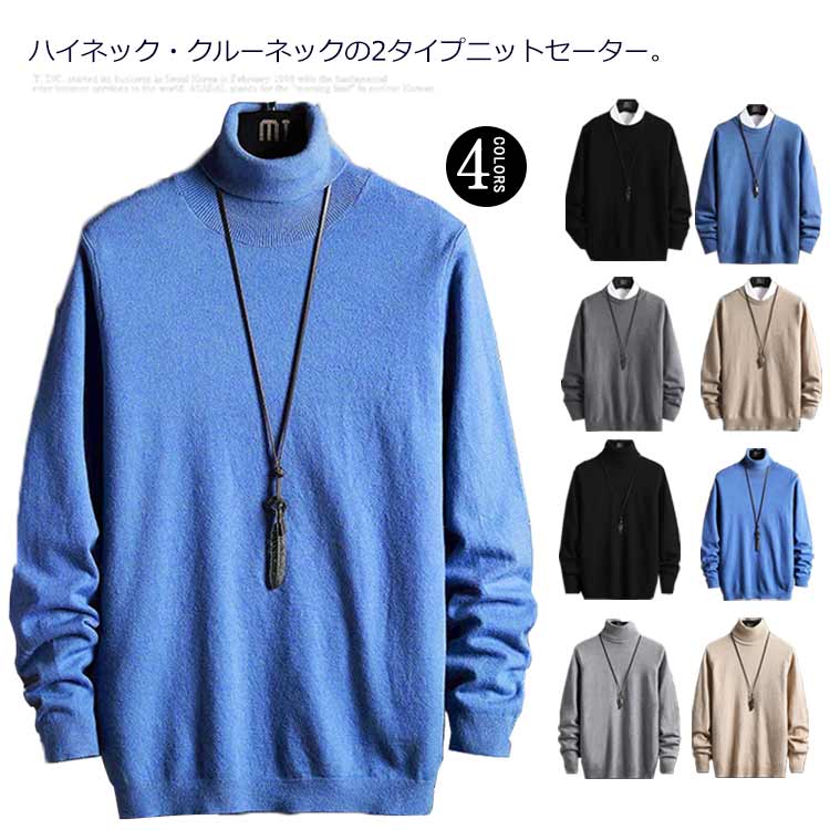 ニット セーター ハイネック 長袖 裏起毛 クルーネック 冬服 タートルネック リブ プルオーバー 暖かい メンズ あったか トップス ニットセーター 無地 秋...