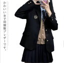 学生 スクールブレザー 女子高生 中学生 冬 女の子 レディース 卒業式 送料無料 高校生 無地 学生服 春 秋 入学 ジャケット 制服ジャケット 無地 JK服...