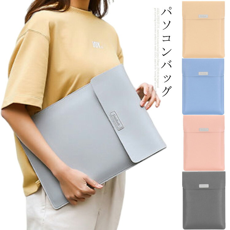 タブレットケース 14.6インチ 通学 軽量 13.3インチ PUレザーケース パソコンバッグ 16.1インチ PCバッグ パソコンケース おしゃれ 15.6インチ 防水 インナーバッグ 収納 縦型 Air 男性用 女性用 ノートPC用