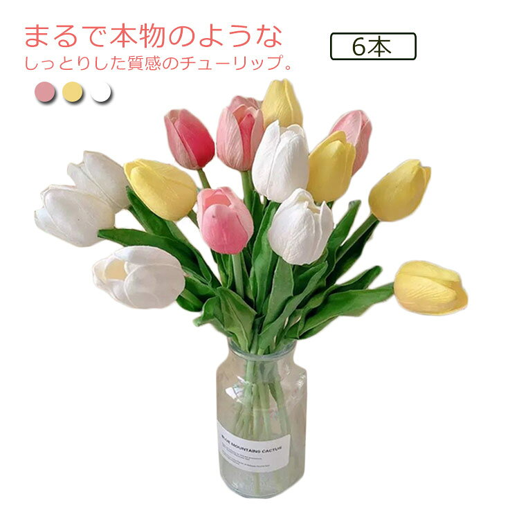 チューリップ 撮影小物 フラワー 造花 インテリア アートフラワ フラワーアレンジ 花束 プレゼント 記念日 誕生日 退職祝い PU パーティー 開店祝い 結婚式 イベント 手作り ギフト 結婚式