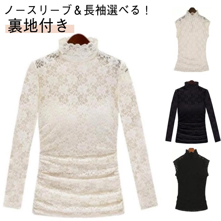 Rakuten - 裏地付き シースルー ノースリーブ 刺繍レース プルオーバー 送料無料 透けない レーストップス ブラウス 総レース 長袖　ハイネック 送料無料 シースルートップス セクシー レース 透け感 チラ見せ 刺繍ブラウス