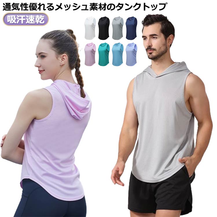 メンズ タンクトップ 薄手 フード付き トレーニングウェア 軽量 スポーツ 薄手 速乾 メッシュ ノースリーブ トップス レディース トレーニングウェア 筋トレ...