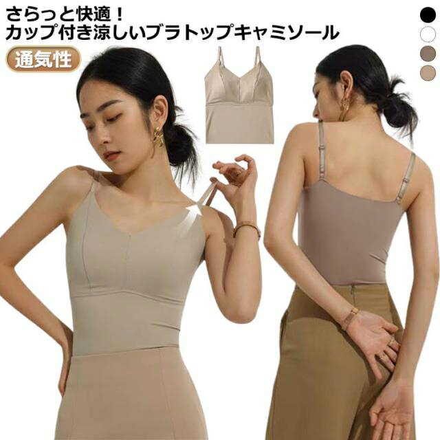 ブラキャミ ブラトップ 接触冷感 キャミソール 涼感 レディースインナー 涼しい ブラキャミ 吸汗速乾インナー 通気性 快適 クールインナー サラサラ カップ付きキャミソール
