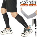 温める レッグウォーマー 薄手 夏用 薄い バイク 冷房対策 サポーター 腕カバー レディース メンズ ストレッチ 足 締め付けない 靴下 冷え取り 接触冷感 ...