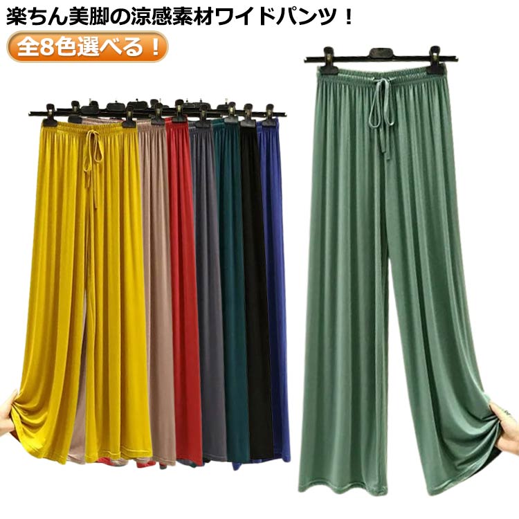 接触冷感 レディース ワイドパンツ ヨガパンツ パンツ 夏 楽チン ガウチョパンツ 春 リラックスパンツ ダンスパンツ イージーパンツ ルームウエア フレアパンツ ルームパンツ シンプル 無地 部屋着 ゆったり 薄手 ひんやり ロング丈