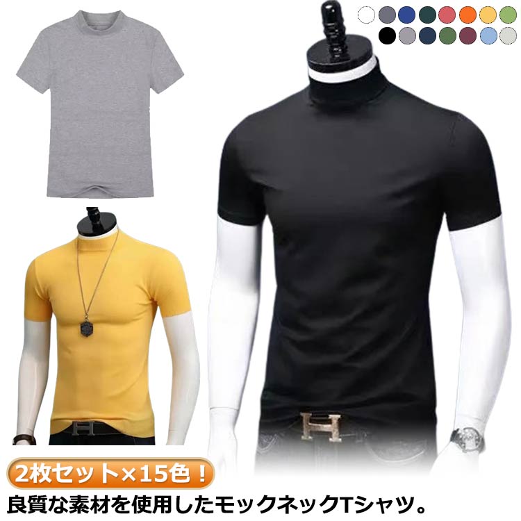 Rakuten - 無地 カジュアル 2枚セット×15色！トップス ティーシャツ メンズ 無地tシャツ カットソー ハイネックtシャツ ハイネック 半袖 Tシャツ 半袖 スポーツ 大きいサイズ ゴルフウェア シンプル 無地カジュアル 夏