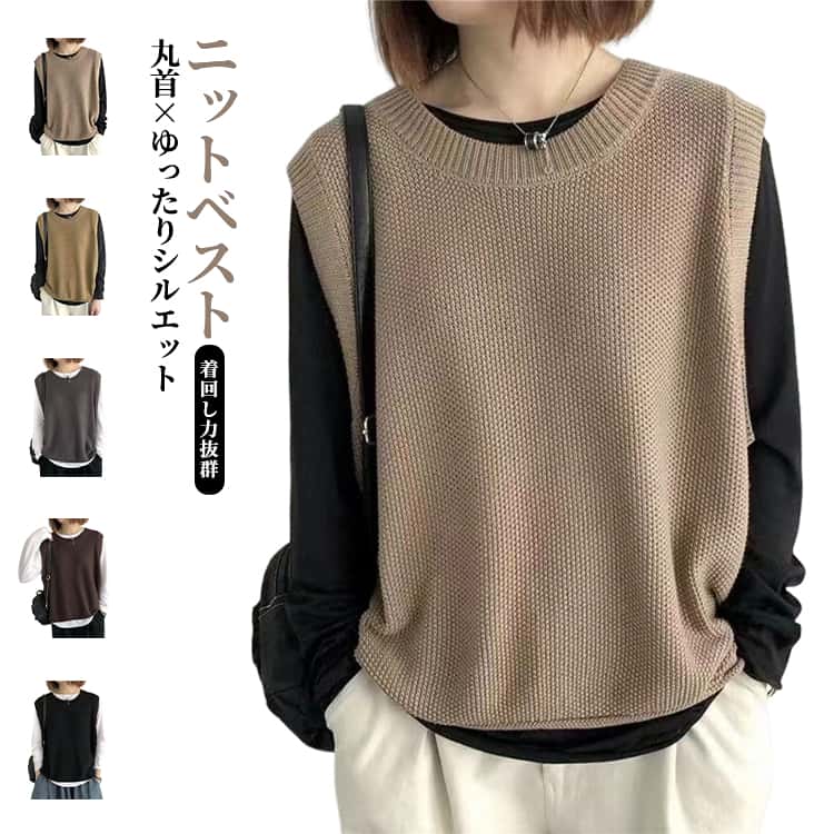 Rakuten - ニットベスト レディース 春秋 クルーネック ジレ ベスト プルオーバー ゆったり シンプル 無地 着回し レイヤード ノースリーブ トップス カジュアル おしゃれ 体型カバー 通勤 通学 お出かけ