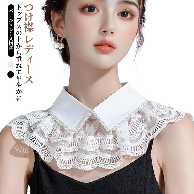 Rakuten - つけ襟 付け襟 パール レース切替 レディース ショール フェイクカラー 二重デザイン 上品 ブラウス シャツ襟風 アクセサリー フェミニン おしゃれ セレモニー オケージョン 結婚式