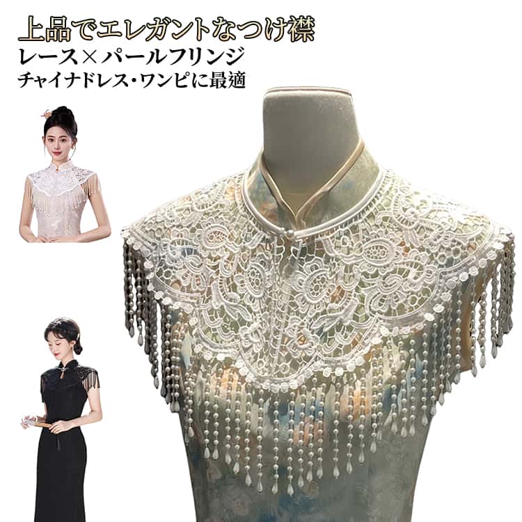 Rakuten - つけ襟 つけえり レース パールフリンジ 華やか レディース チャイナドレス 重ね着風 ショール 上品 アクセサリー エレガント フェミニン 結婚式 セレモニー オケージョン