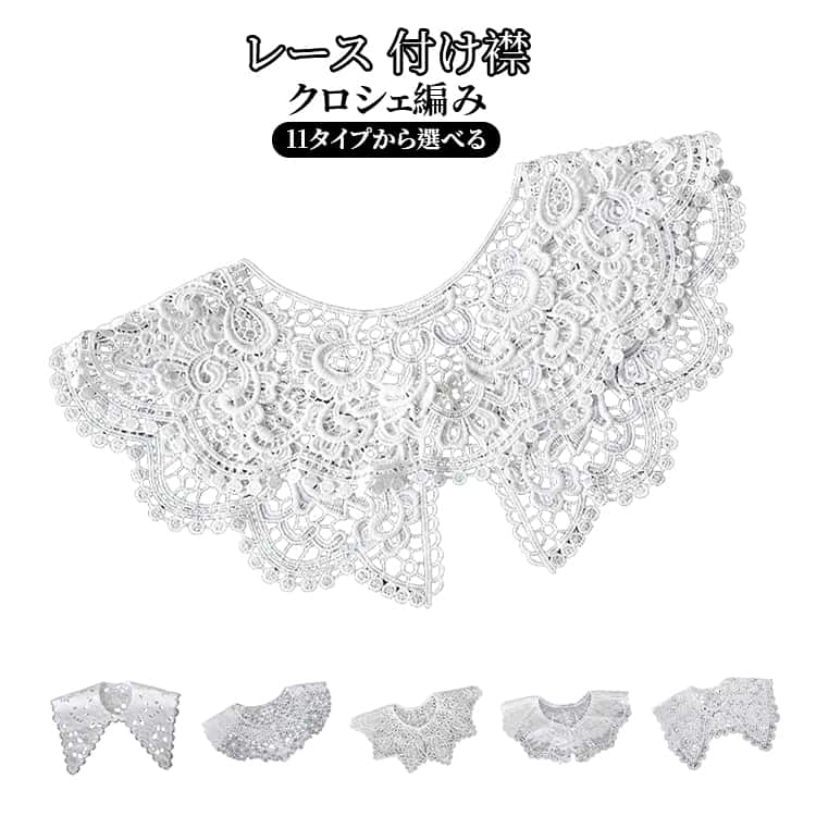Rakuten - レース 付け襟 レディース パールボタン ビッグカラー つけ襟 透け感 クロシェ編み レース フェイクカラー レイヤード 重ね着風 つけえり シンプル おしゃれ かわいい