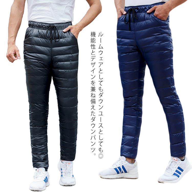 Rakuten - ダウンパンツ メンズ 大きいサイズ 軽量 撥水 羽毛パンツ 防寒 登山 透湿 防風 ゴルフウェア ボトム イージーパンツ 細身 ホワイトダックダウン 部屋着 外出