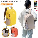 15L 登山 リュック メンズ おしゃれ 防災の日 バッグ 防災バッグ 防災リュック プレゼント 軽い バックパック レディース 軽量 旅行 出張 登山 リュックサック 遠足 リュック 撥水 アウトドア 男女兼用 トレッキング 父の日 大容量