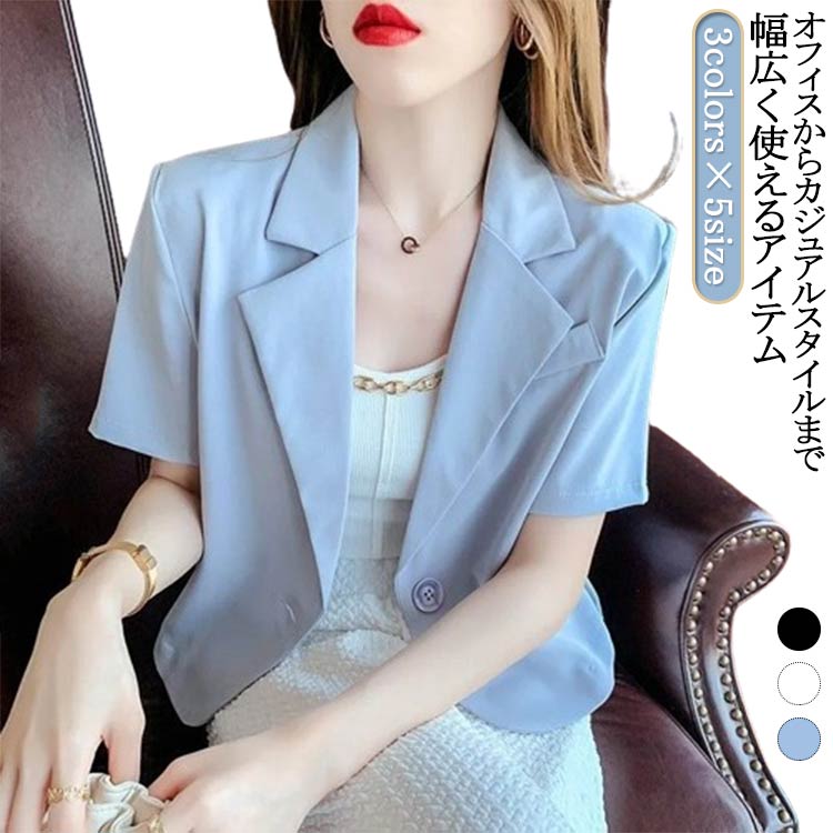 Rakuten - 半袖 サマージャケット レディース 通勤 春夏 きれいめ ジャケット おしゃれ スーツジャケット 半袖ジャケット カジュアル 薄手 上品 着痩せ スリム 韓国風 普段着 オシャレ 無地 通勤 オフィス テーラードジャケット