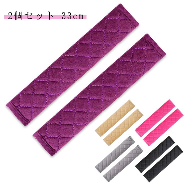 2個セット 負担軽減 パッド シートベルトパッド クッション シートベルト 33cm 車用 普通車 首 セーフ..