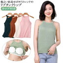 タンクトップ ゆったり ブラカップ カップ付き リブ レディース ストレッチ性 ホルターネック ブラトップ キャミソール リブ生地 インナー 無地 レイヤード 重ね着 お洒落 スポーツ トップス