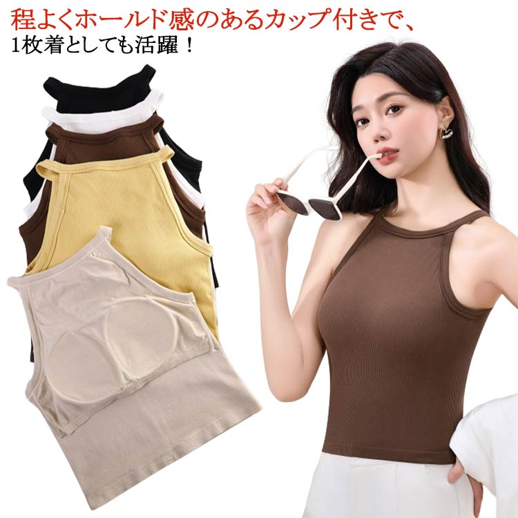 乐天商城 - カップ付きキャミソール レディース おしゃれ カップ付き タンクトップ ブラカップ トップス 部屋着 キャミソール リブ生地 送料無料 ホルターネック インナー 無地 レイヤード 重ね着 お洒落 シンプル ストレッチ性 リラックスウエア ブラトップ