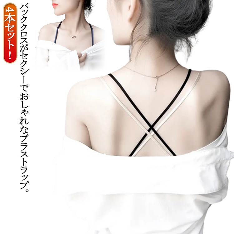 ブラジャーストラップ 4本セット 下着 インナー ブラストラップ 見せブラ サイズ調整 ダブルストラップ 替えストラップ レディース 肩紐 背中 お洒落 シンプル セクシー バッククロス