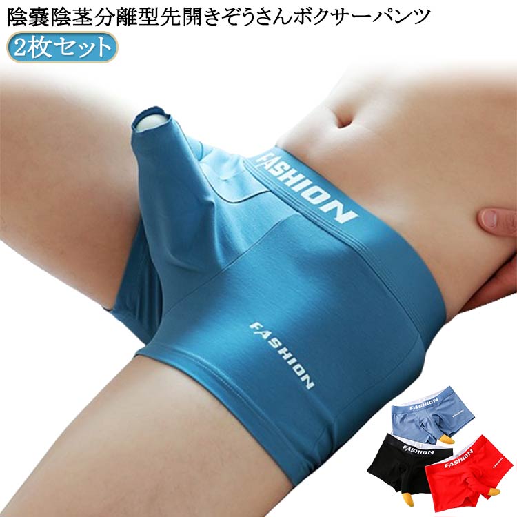 ボクサーパンツ貫通 先出し ボクサー 竿玉 速乾 ぞうさん 陰嚢分離 紺 2枚セット 分離型 メンズ下着 穴あき 先開き 竿付き ゾウさんパンツ 快適 通気性 竿出し 蒸れない セクシー 大きいサイズ 青 黒 灰 赤 緑 ワインレッド ブラック 赤 分離