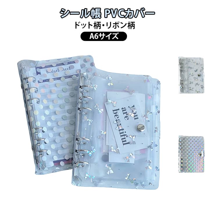 Rakuten - シール帳 バインダー 透明 A6サイズ クリアバインダー 6穴リング スケジュール帳 シール帳 推し活 PVCカバー ミニ手帳 コンパクト 韓国風 シンプル おしゃれ ドット柄 リボン柄