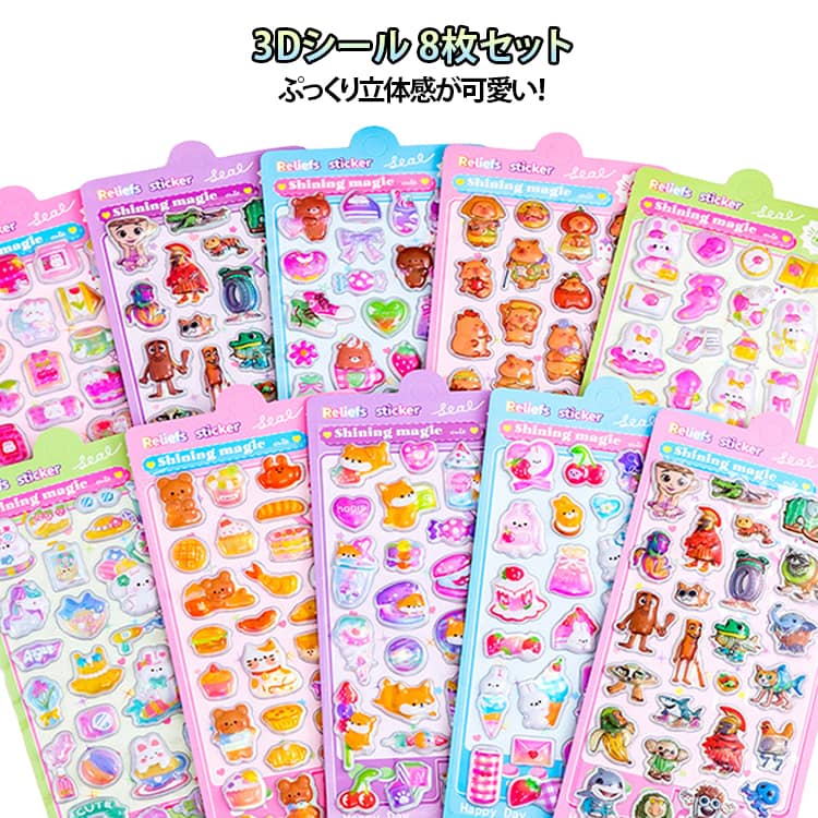 Rakuten - ぷっくり 立体シール カピバラ ねこ うさぎ イタリアンブレインロット 3D立体 ステッカー 8枚セット 可愛い ぷくぷくシール ご褒美シール スマホケース DIY 手帳用 文房具 シール 交換 男の子 女の子 大人