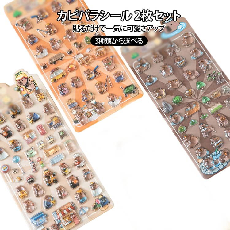 乐天商城 - カピバラ シール 3D立体 2枚セット 男の子 女の子 ぷっくりシール ステッカー 人気 キャラクター かわいい ぷくぷく 立体シール デコシール ご褒美シール シール交換 手帳デコ 文房具 プレゼント