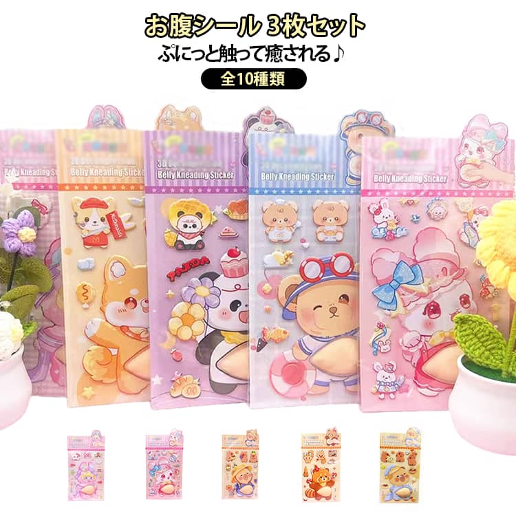 Rakuten - お腹シール マシュマロシール 3枚セット ぷにぷにお腹 スクイーズ 3Dシール ぷっくりシール 立体シール カピバラ かわいい ごほうびシール ぷくぷく シール 男の子 女の子 大人 子供 プレゼント