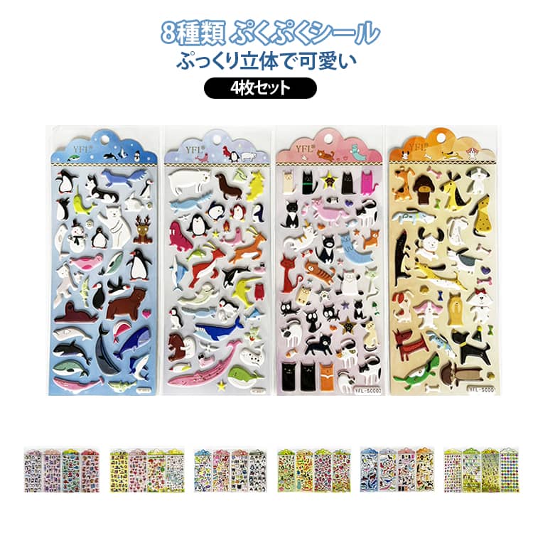 Rakuten - ぷくぷくシール 4枚セット 3D立体 ぷっくり 立体シール ステッカー レトロ かわいい デコシール 立体シール ステッカー スマホケース 手帳デコ DIY ご褒美シール シール交換 シール集め 子供 大人