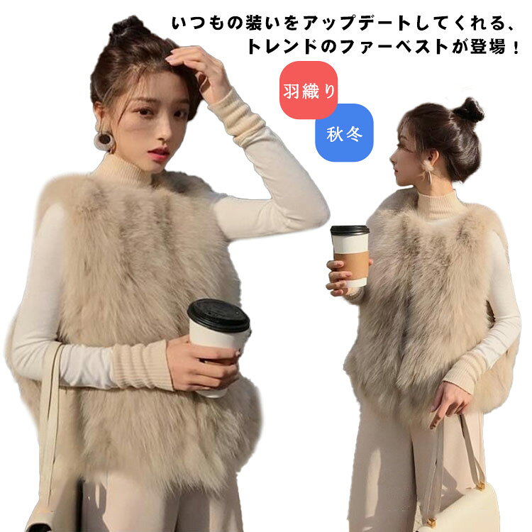 Rakuten - ファーコート レディース ファーベスト フェイクファー ふわふわ ショート丈 ジレ エコファー ノースリーブ 二次会 アウター 秋冬 レイヤード もこもこ 羽織り 重ね着 きれいめ カジュアル エレガント お出かけ ノーカラージャケット おしゃれ ファージャケット