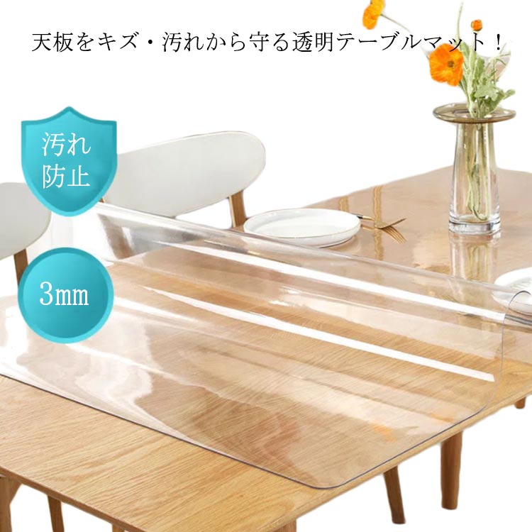 Rakuten - 机 デスクマット テーブルマット テーブルクロス 撥水 防水 角型 ダイニングテーブルマット リビング クリア シンプル 耐熱 防油 透明 長方形 食卓カバー オフィス マット 傷 汚れ防止 ビニール デスクマット キッチン 家庭用 業務用 デスクワーク 3mm厚